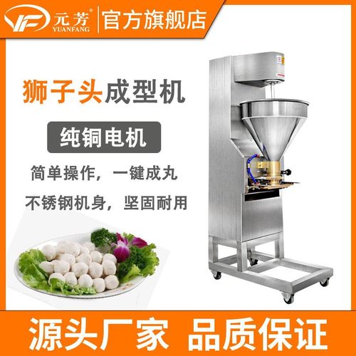 元芳商用狮子头成型机仿手工肉丸机全自动不锈钢丸子机