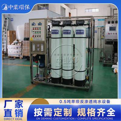 0.5T/H单级反渗透去离子水处理饮料食品厂生产用纯水设备