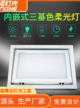 内嵌式led面光灯演播厅三基色柔光灯遥控会议室舞台演出补光灯
