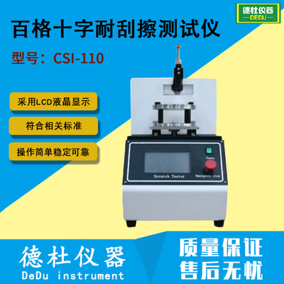 百格十字耐刮擦测试仪 CSI-110 耐磨仪 耐磨性测试仪