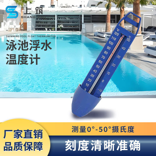 泳池室外水池测水温度计水温室内浴池泡澡测温鱼缸水族婴儿池通用