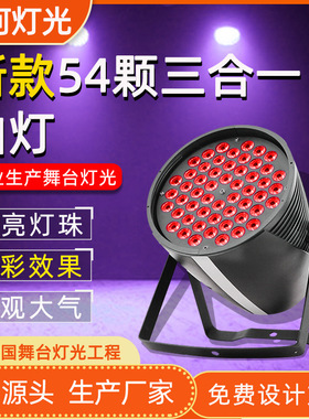 LED54颗3W三合一全彩帕灯适用酒吧婚庆演出染色灯宴会厅舞台灯光