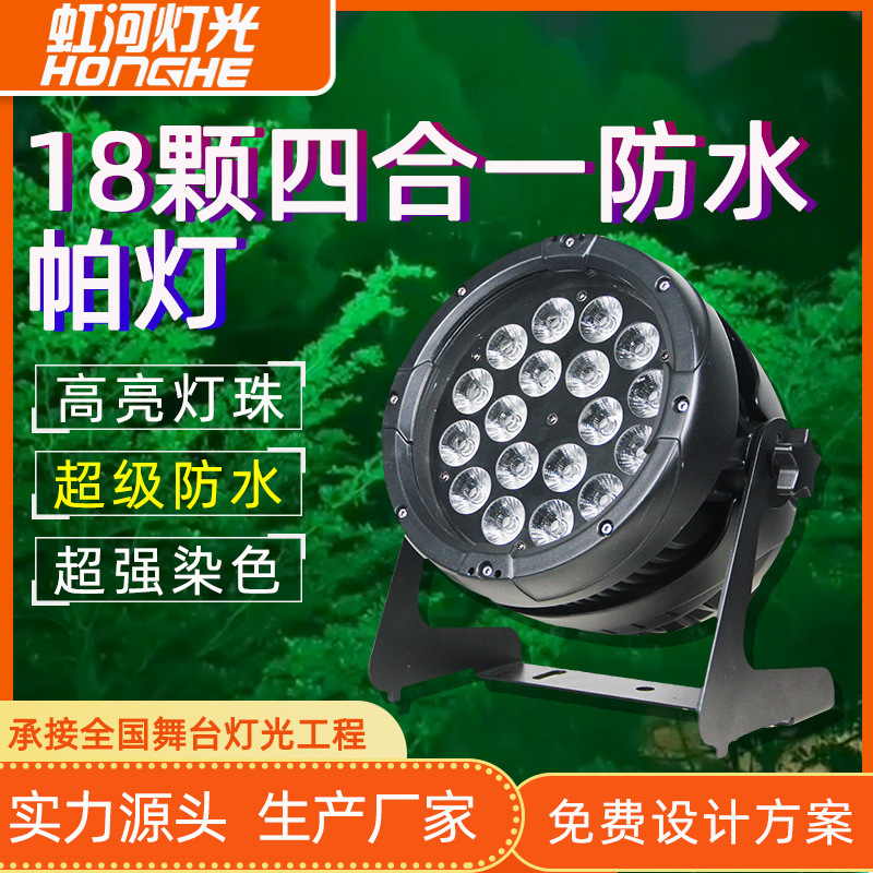 IP66户外文旅防水18颗20w全彩四合一LED帕灯染色大型演出舞台灯光