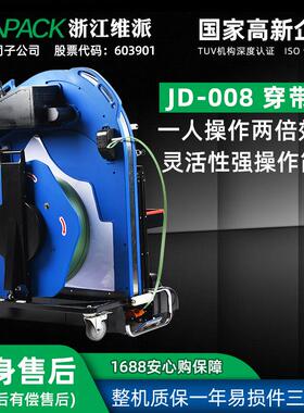 维派JD-008穿带机现货销售永创智能打包机捆扎机穿带一体机VC-001