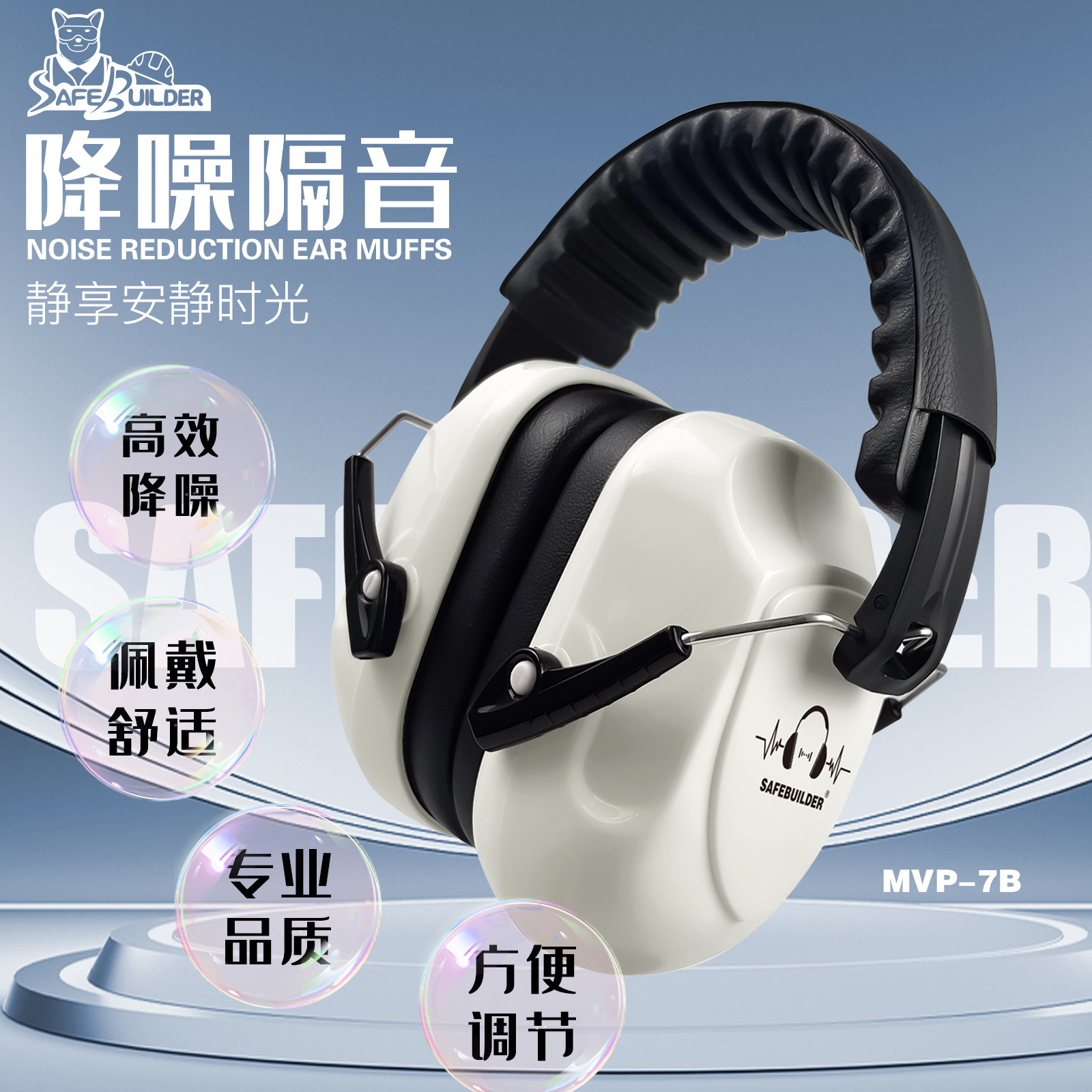 美国SAFEBUILDER头戴式降噪耳罩