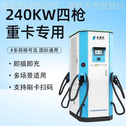 能智新源直流充电240kw 四枪客货公桩69834交重卡大功率能充电桩