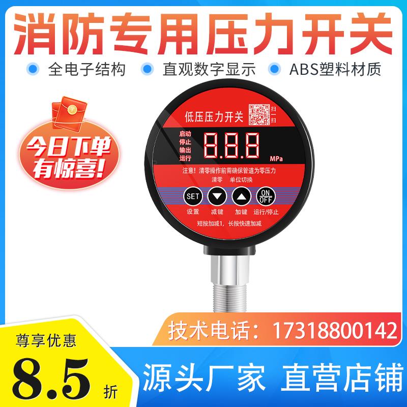 消防低压压力开关/智能泵房管道压力DN15/高精度数显电接点压力表