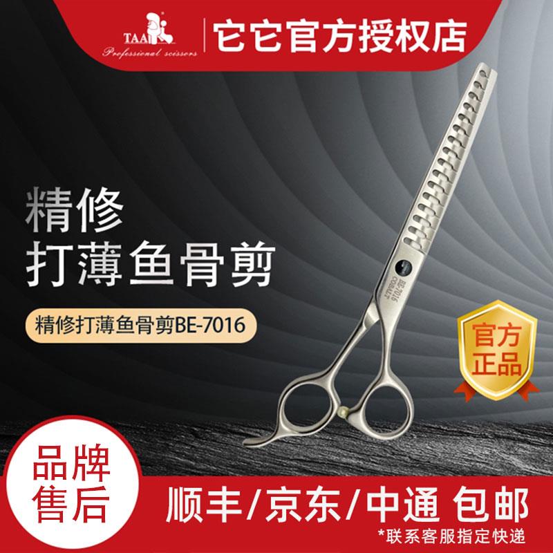 台湾taa它它宠物美容剪刀7寸BE-7016开型精修鱼骨剪刀打薄剪440c
