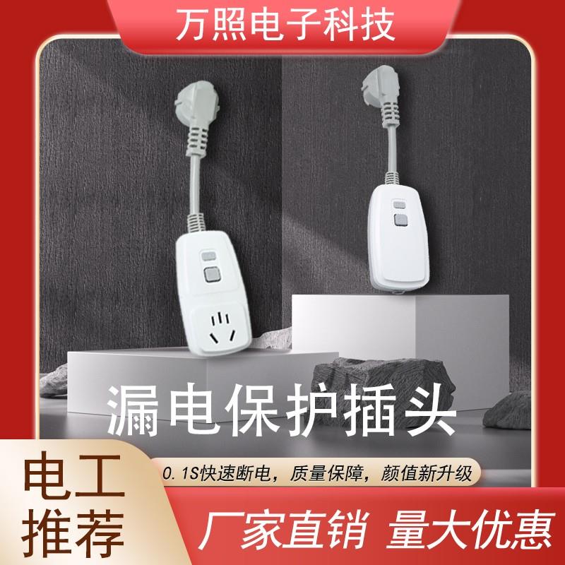 万照科技漏电保护插头家用热水器空调大功率带线防漏电插座