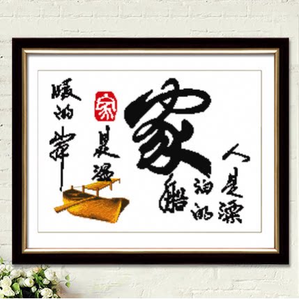 映美小件新手简单十字绣家字客厅棉线字画新款初学者2026年新品卧