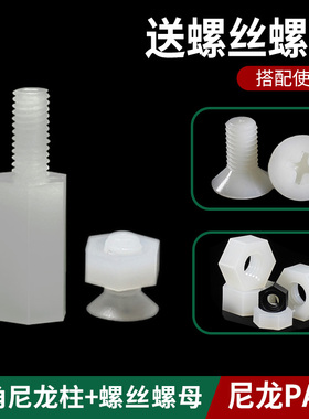 单头六角尼龙柱m6隔离柱塑料螺丝螺母绝缘黑白色十字沉头M3M4M5