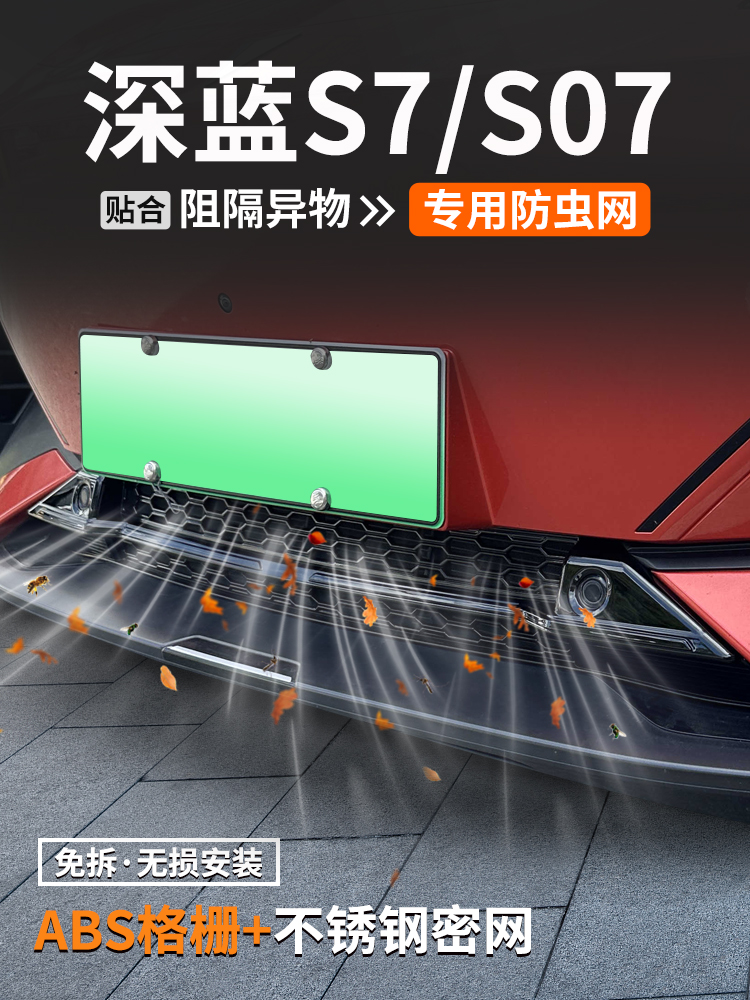 适用深蓝S07防虫网汽车专用防护装饰用品S7中网水箱保护改装大全