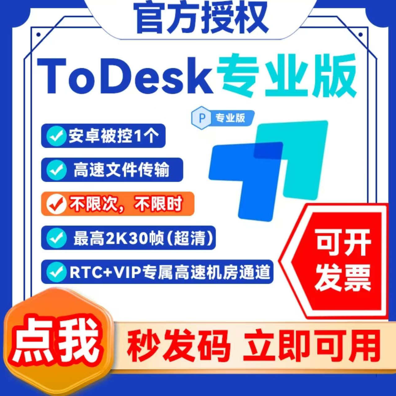 todesk远程控制专业版会员一个月游戏版vip游戏版激活码兑换一年