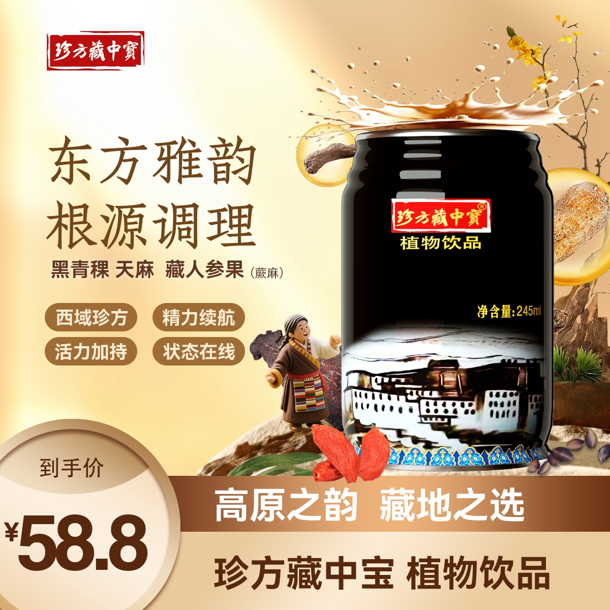 珍方藏中宝植物萃取饮品易拉罐装植物饮料