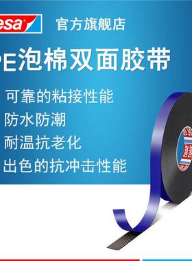 德莎tesa63610边框固定装饰板粘贴挂钩耐温双面PE泡棉胶带双面胶