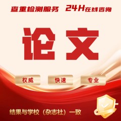 【论文 加急 便宜】大专本科成人MBA硕士开题MPA毕业查重检测服务
