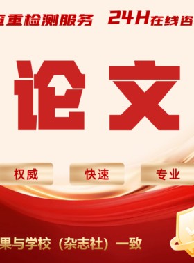 【论文 加急 便宜】大专本科成人MBA硕士开题MPA毕业查重检测服务