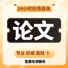 【论文 加急 便宜】大专本科成人MBA硕士开题MPA毕业查重检测服务