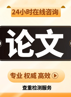 【论文 加急 便宜】大专本科成人MBA硕士开题MPA毕业查重检测服务