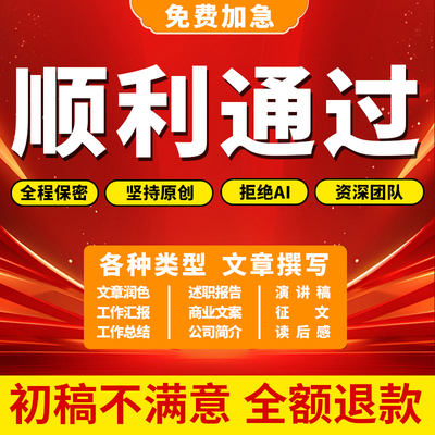 代写文章撰写服务撰写述职报告工作总结征文文案演讲稿写作代笔