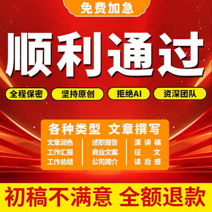 代写文章撰写服务撰写述职报告工作总结征文文案演讲稿写作代笔