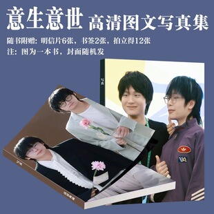 意生意世CP写真周边钟意长生杂志画册海报照片书同款书签拍立得