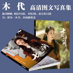 刘浩存木代写真周边七根心简画册同款电视剧明信片三寸卡书签珍藏