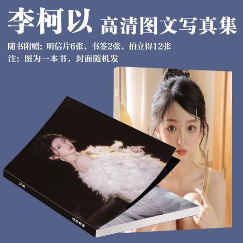 李柯以写真周边短剧演员同款画册专辑珍藏拍立得小卡书签饭制应援