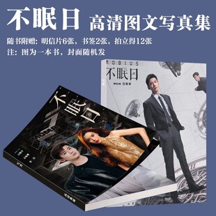 不眠日电视剧写真集周边白敬亭文咏珊同款画册拍立得饭制小卡书签