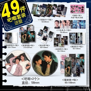 逆爱柴鸡蛋周边51件镭射票海报卡立牌吧唧贴纸生日礼物吴所畏池骋