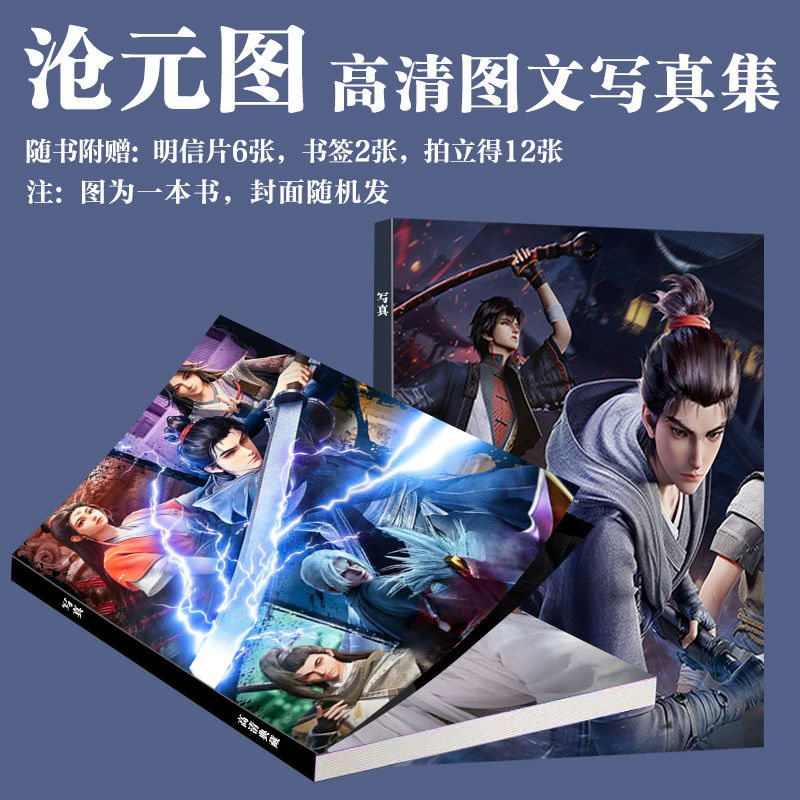 沧元图动画写真周边国漫画册同款收藏三寸小卡书签拍立得纪念珍藏图片