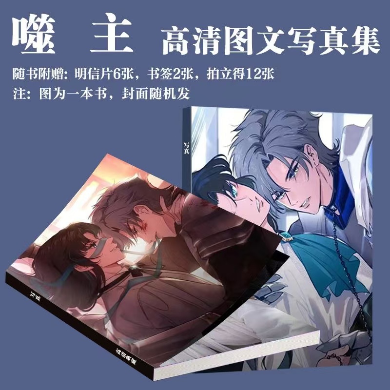 漫画噬主写真周边同款二次元动漫画册明信片小卡饭制书签生日礼物