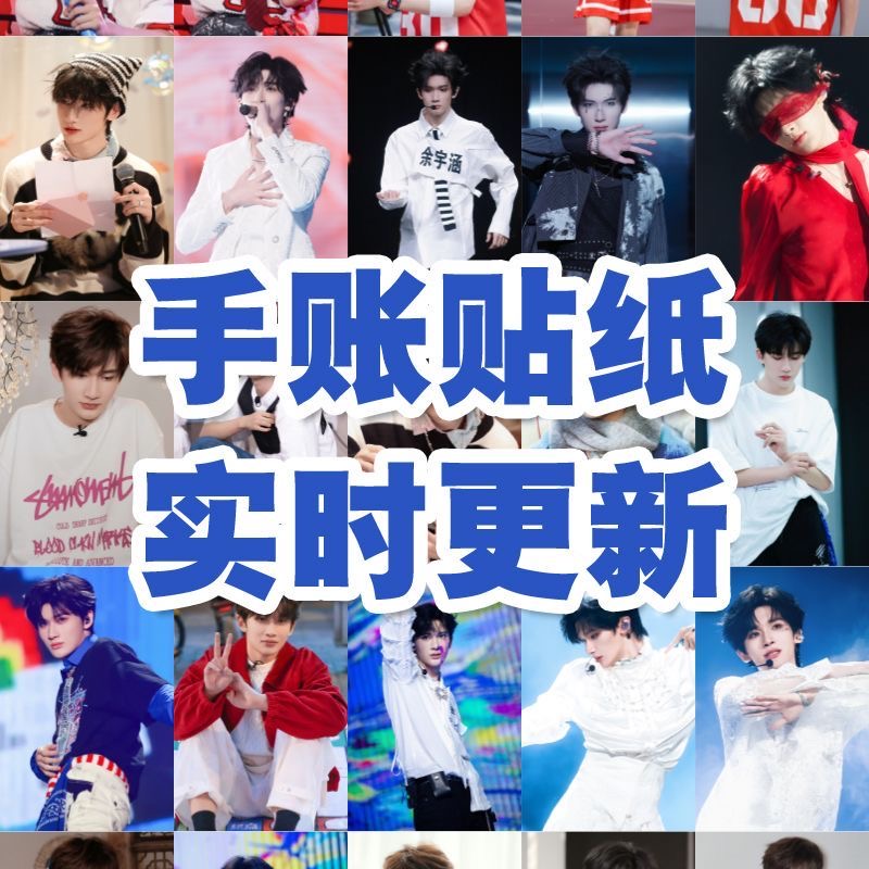余宇涵超级新星演唱会贴纸TF家族同款手账手机壳笔记本高颜值ins