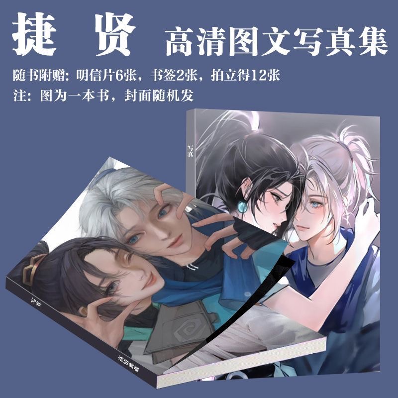 捷贤CP写真周边无畏契约同款画册游戏二次元小卡书签生日礼物珍藏