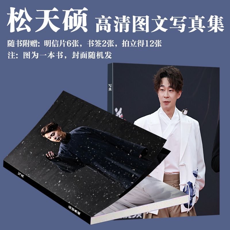 松天硕导演周边写真喜人奇妙夜同款画册明信片小卡书签饭制生日礼
