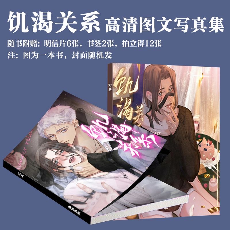 漫画饥渴关系写真周边同款画册二次元同人高清小卡书签珍藏版定制