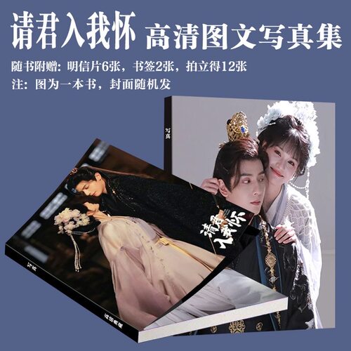 请君入我怀周边写真何聪睿刘念同款画册古装剧照三寸小卡书签饭制