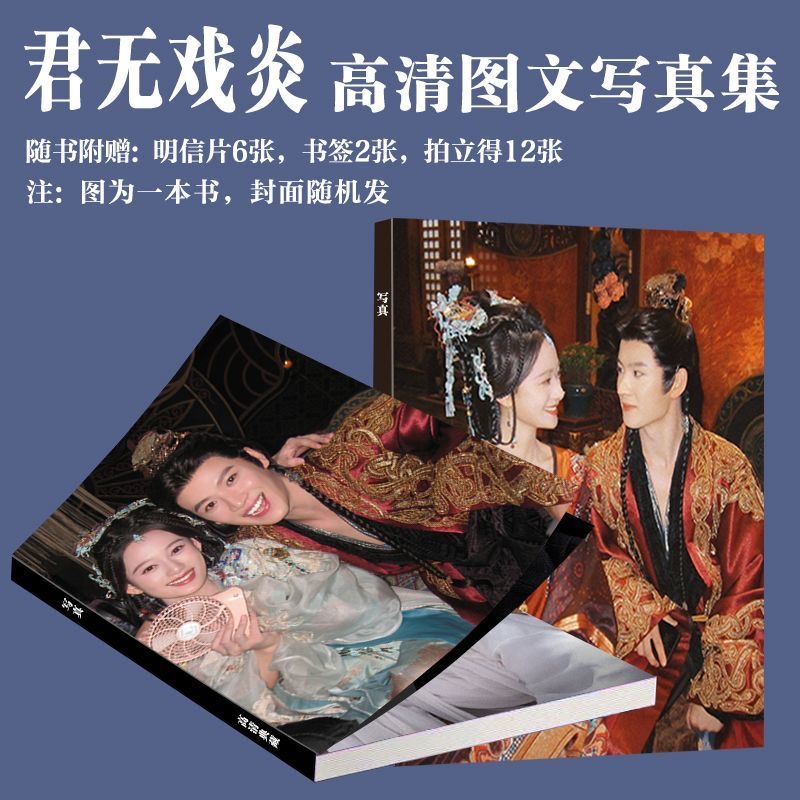 君无戏炎CP写真周边夏梦秦天宇同款画册凤戏阳夏静炎小卡书签珍藏