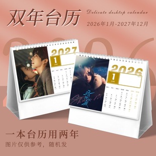 骄阳似我台历2026年双年月历宋威龙赵今麦赖伟明同款创意摆件摆台