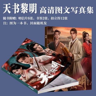 天书黎明写真周边李宏毅苏晓彤余承恩同款画册明信片小卡书签生日