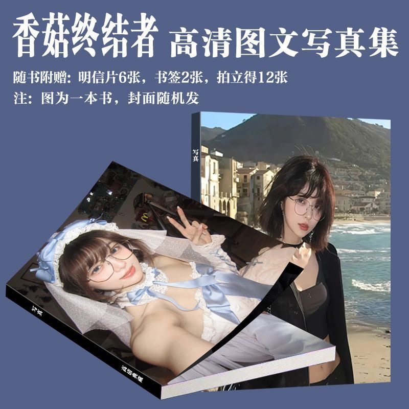 香菇终结者网红写真周边同款高颜值博主画册饭制明信片三寸卡书签