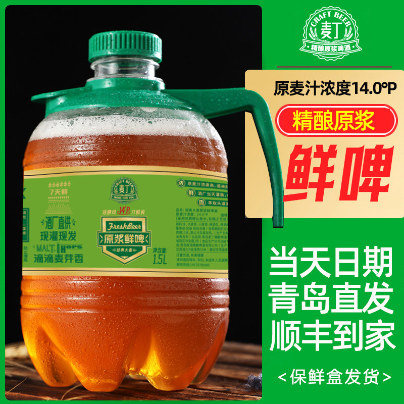 麦丁精酿原浆啤酒鲜啤1.5L桶装14&deg;P全麦发酵生啤黄啤酒青岛特产