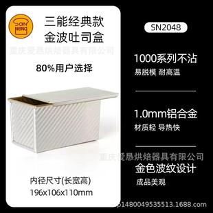 三能金色波纹土司盒450克不粘带盖吐司面包模具SN2048 SN2055