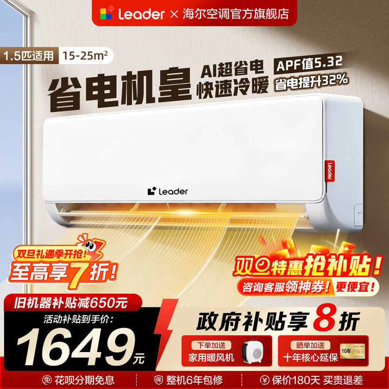 海尔空调1.5匹家用一级变频省电卧室冷暖统帅挂机官方正品旗舰店