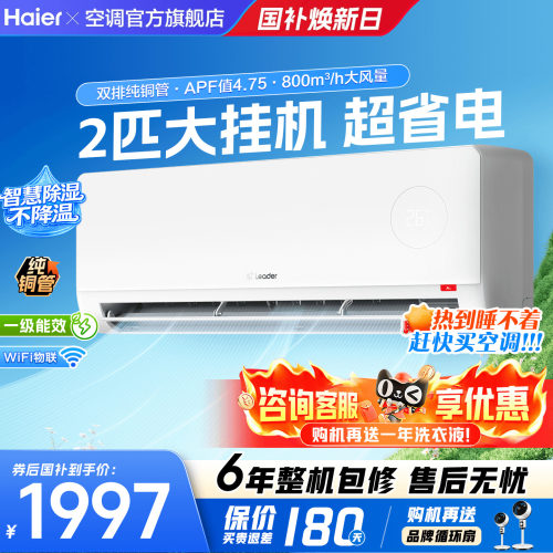 海尔空调2匹3匹挂机巨省电省空间