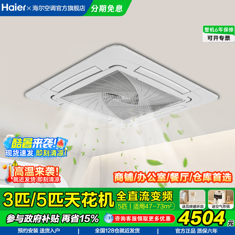 政府补贴15%海尔5匹天花机吸顶空调3匹嵌入式商用办公空调旗舰店
