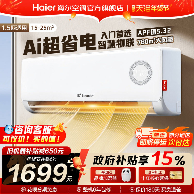 [纯铜管]海尔空调统帅1.5匹家用一级变频卧室冷暖挂机官方旗舰店