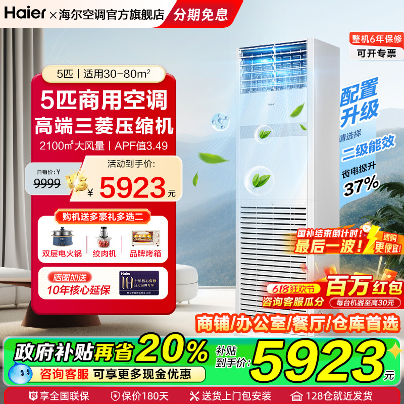 【政府补贴15%】海尔空调4匹5匹商用中央空调家用立式柜机旗舰店
