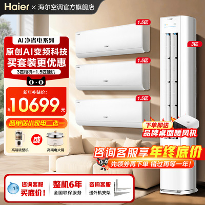 海尔空调新品超划算三室一厅套装