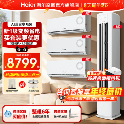 超优惠海尔空调套装三室一厅新款